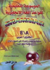 الموسوعة التعليمية لقواعد اللغة الإنجليزية : إنجليزي عربي
